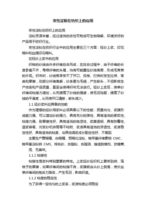 变性淀粉在纺织上的应用