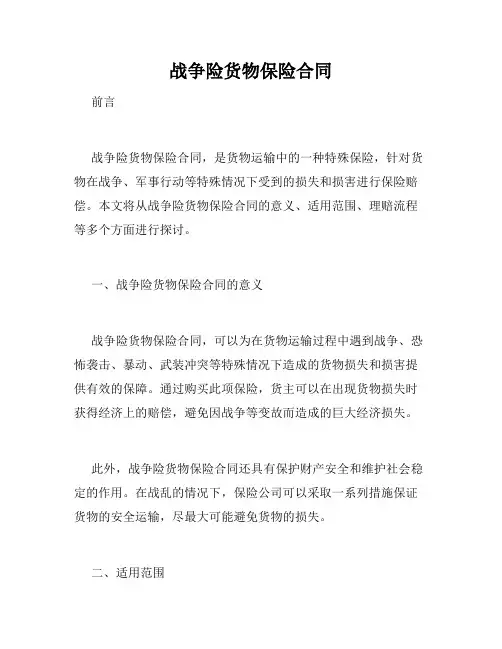 战争险货物保险合同