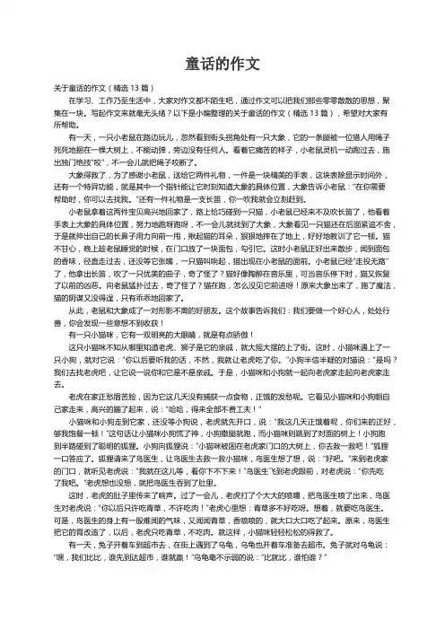 关于童话的作文（精选13篇）