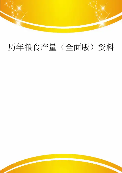 历年粮食产量(全面版)资料