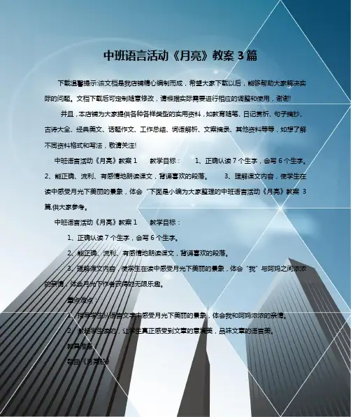中班语言活动《月亮》教案3篇