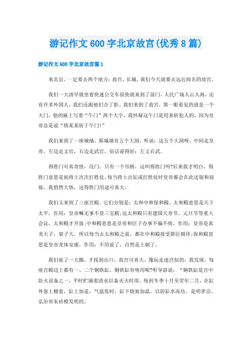 游记作文600字北京故宫(优秀8篇)