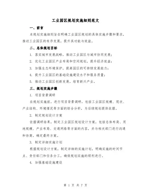 工业园区规划实施细则范文(3篇)