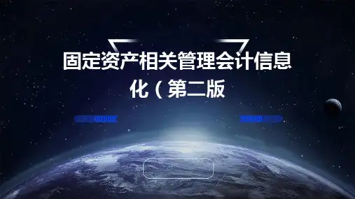 固定资产相关管理会计信息化(第二版)