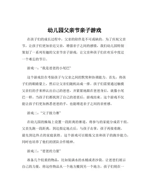 幼儿园父亲节亲子游戏