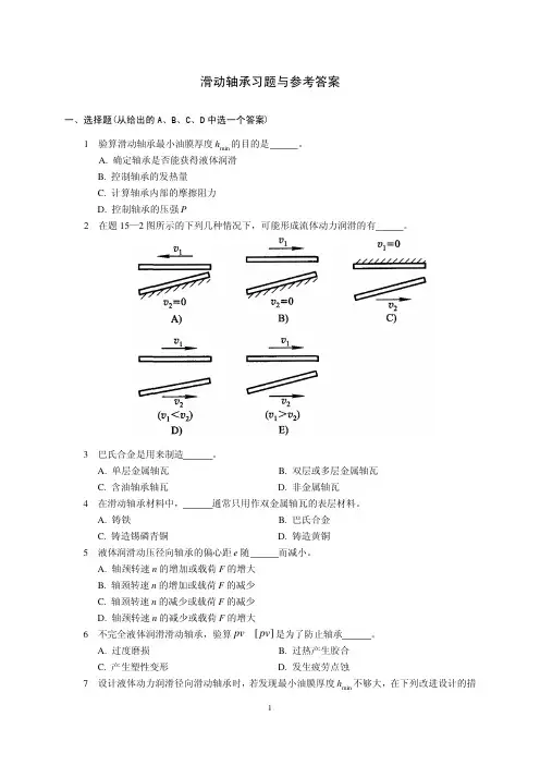 考研备考期末复习  机械设计题库 滑动轴承