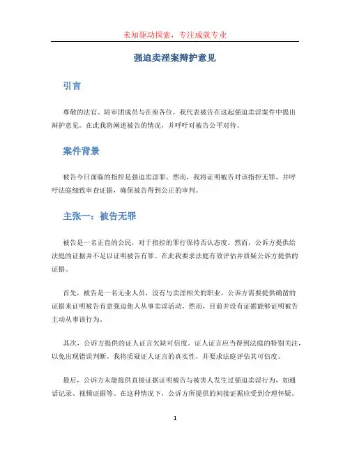 强迫卖淫案辩护意见