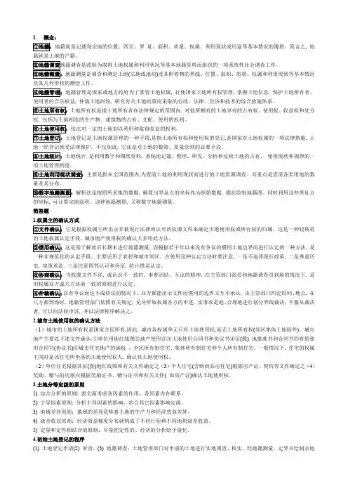 地籍测量复习题