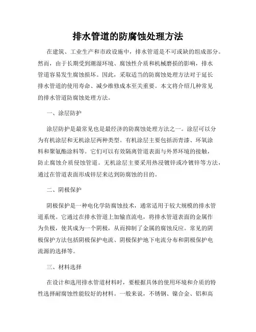 排水管道的防腐蚀处理方法