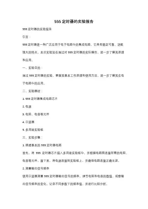 555定时器的实验报告