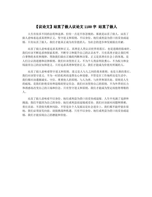 【议论文】站直了做人议论文1100字 站直了做人