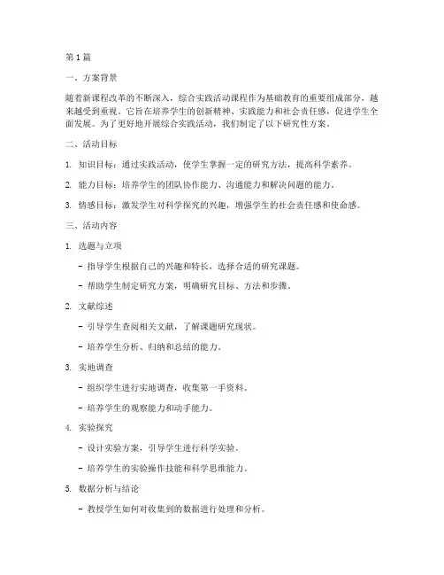综合实践活动研究性方案(2篇)