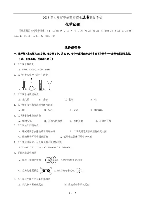 2018年4月浙江省普通高校招生考试化学选考试卷及答案word版