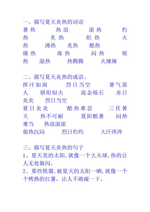 描写夏天炎热的部分词语、成语、句子、诗句