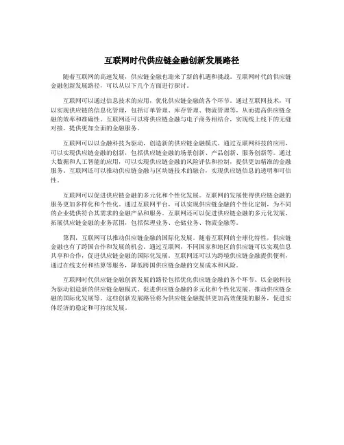 互联网时代供应链金融创新发展路径