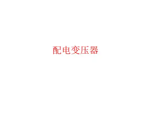电力：配电变压器相关知识点讲解---基础常识篇