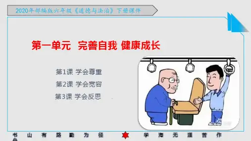 2020年部编版六年级《道德与法治》下册第一单元《完善自我 健康成长 》PPT课件