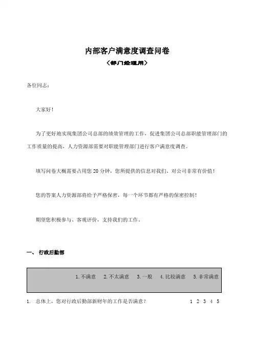 部门间满意度评估表经理
