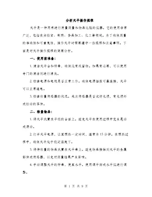 分析天平操作规程