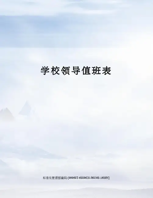 学校领导值班表