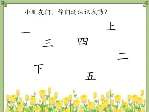 人教版小学一年级语文上册拼音《口耳目》教学课件优质课课件公开课课件