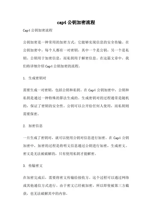 cap4公钥加密流程