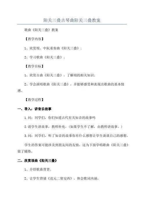 阳关三叠古琴曲阳关三叠教案