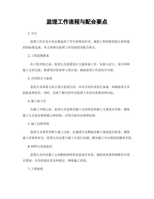监理工作流程与配合要点