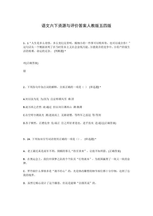 语文六下资源与评价答案人教版五四版