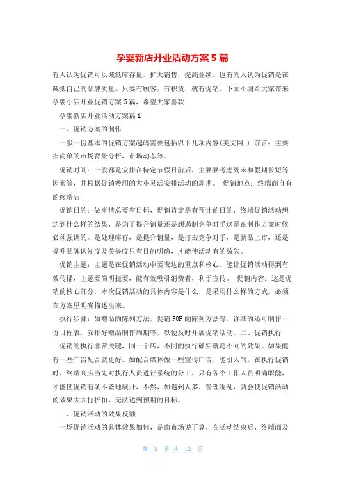 孕婴新店开业活动方案5篇