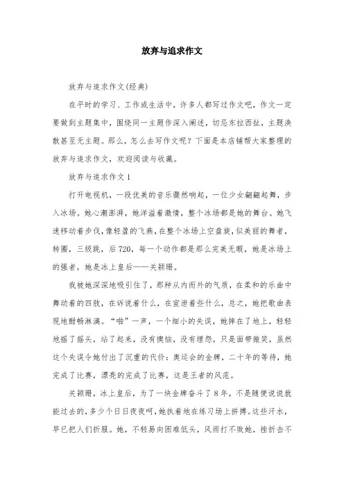 放弃与追求作文