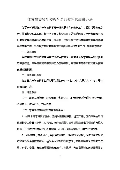 江苏高等学校教学名师奖评选办法(1)