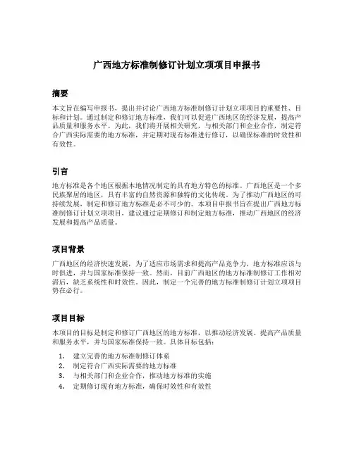 广西地方标准制修订计划立项项目申报书