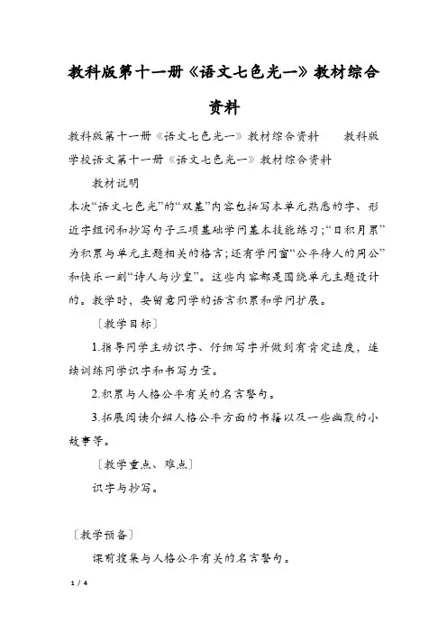 教科版第十一册《语文七色光一》教材综合资料
