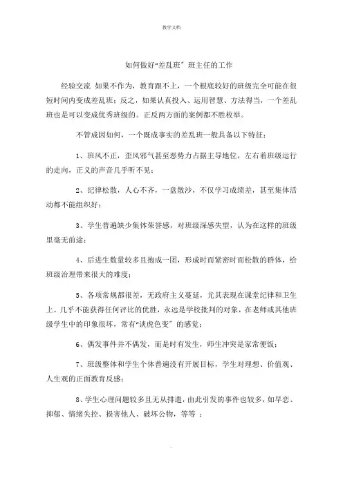 如何做好“差乱班”班主任的工作