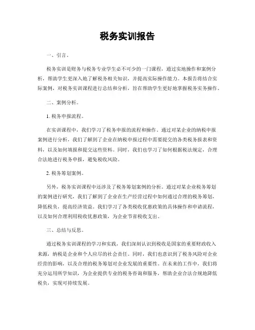 税务实训报告