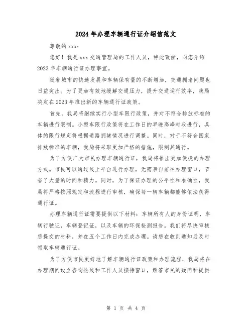 2024年办理车辆通行证介绍信范文(3篇)