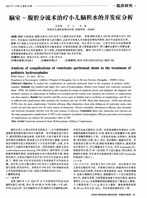 脑室-腹腔分流术治疗小儿脑积水的并发症分析