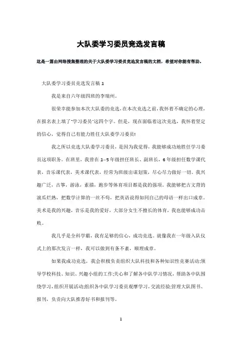 大队委学习委员竞选发言稿