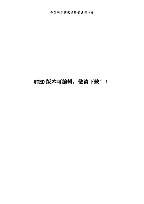 小学科学探究实验室建设方案(报价)