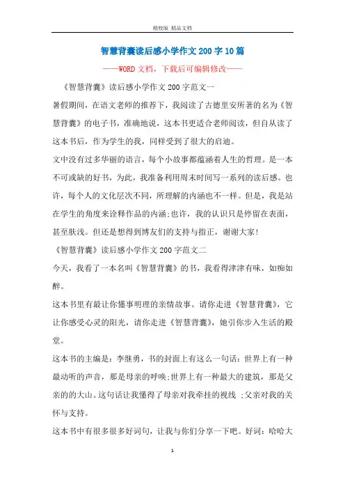 智慧背囊读后感小学作文200字10篇