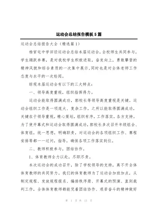 运动会总结报告模板5篇
