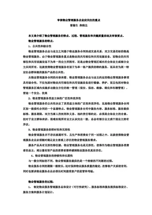 新版审核物业管理服务企业应关注的重点