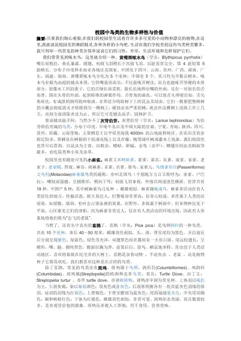 校园中鸟类的生物多样性与价值