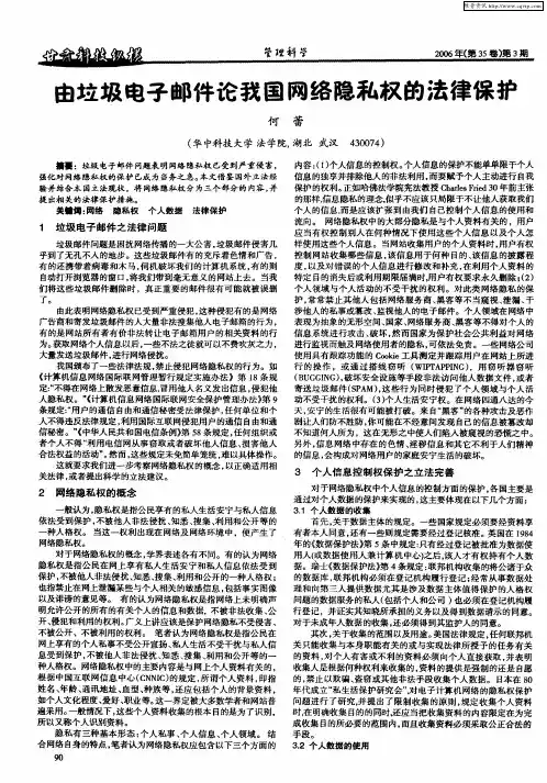 由垃圾电子邮件论我国网络隐私权的法律保护