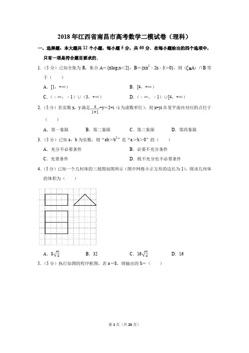 2018年江西省南昌市高考数学二模试卷(理科)(解析版)