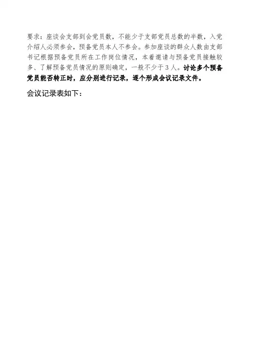 支部提供 关于同志预备党员转正征求党内外群众意见座谈会记录