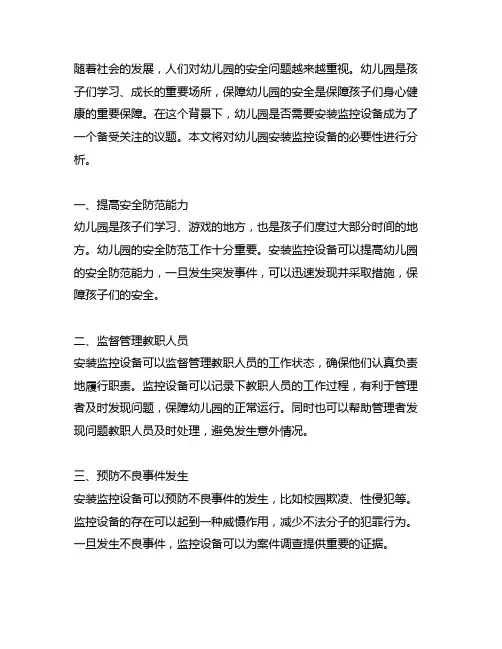 幼儿园安装监控设备的必要性分析 幼儿园安全