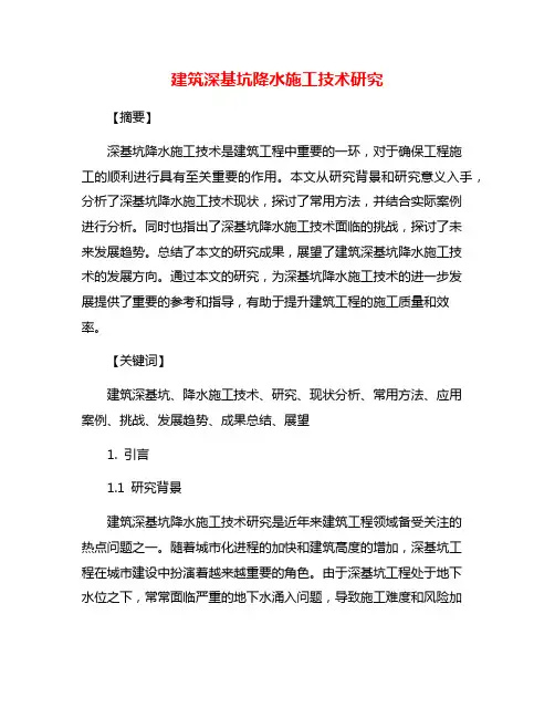 建筑深基坑降水施工技术研究