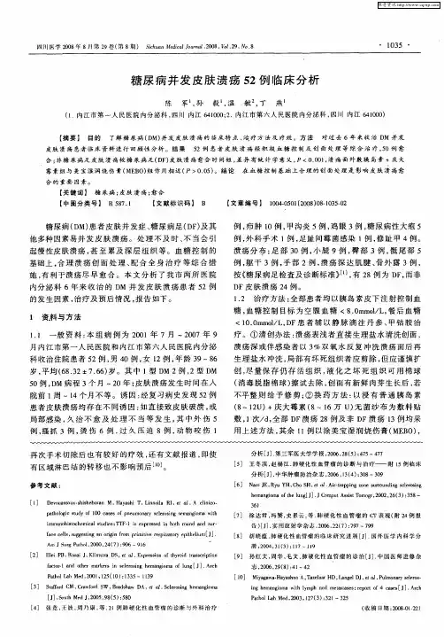 糖尿病并发皮肤溃疡52例临床分析